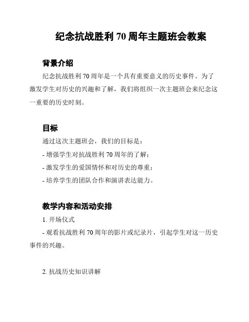 纪念抗战胜利70周年主题班会教案