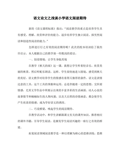 语文(心得)之浅谈小学语文阅读期待