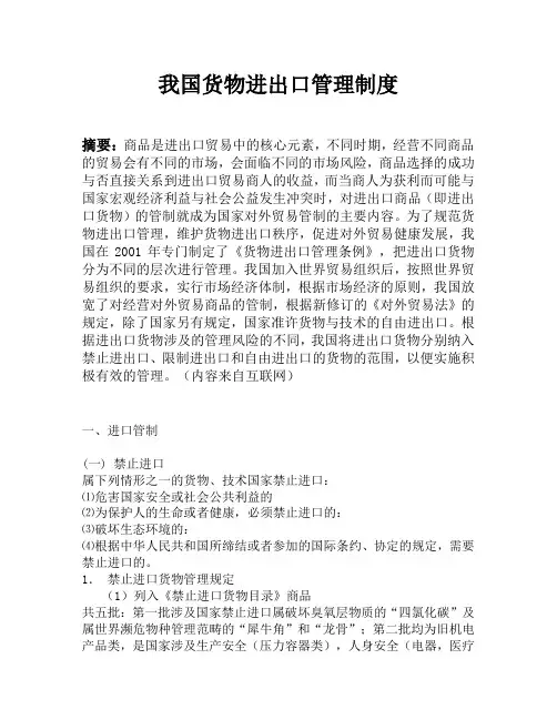 我国货物进出口管理制度