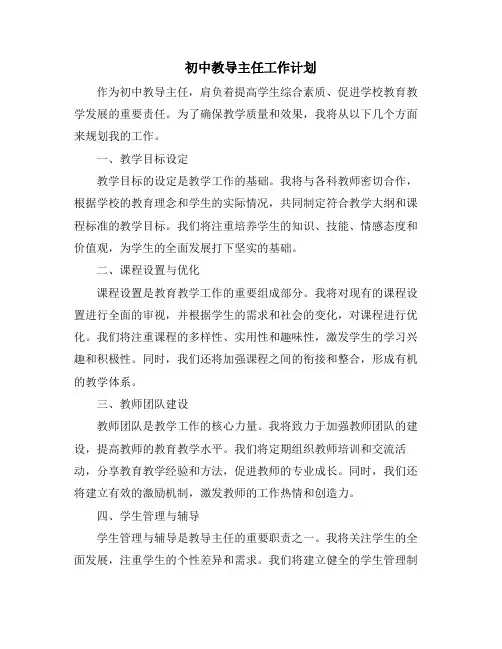 初中教导主任工作计划