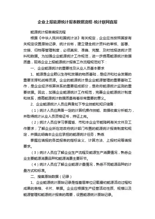 企业上报能源统计报表数据流程-统计联网直报