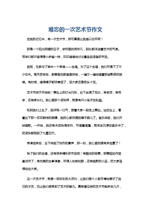 难忘的一次艺术节作文