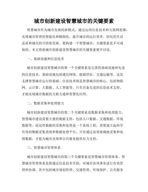 城市创新建设智慧城市的关键要素