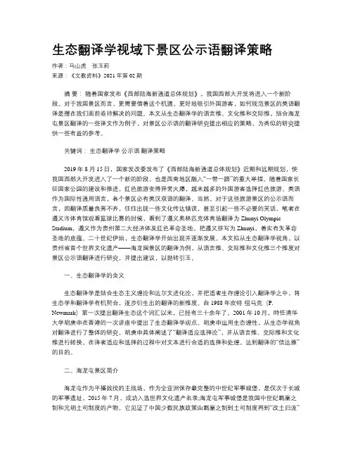 生态翻译学视域下景区公示语翻译策略