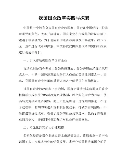 我国国企改革实践与探索