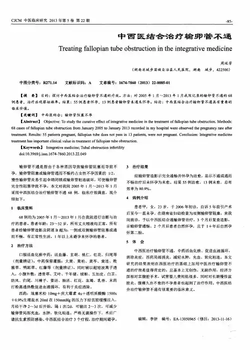 中西医结合治疗输卵管不通