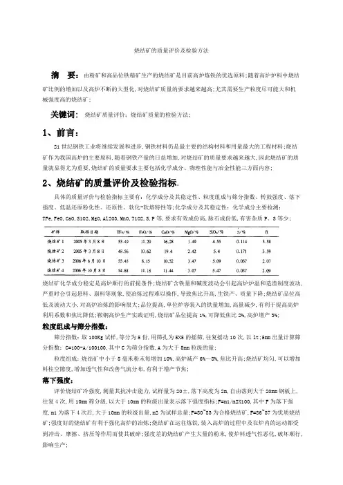 烧结矿的质量评价及检验方法