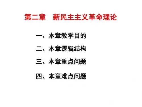2016毛概课堂课件 第二章  新民主主义革命理论