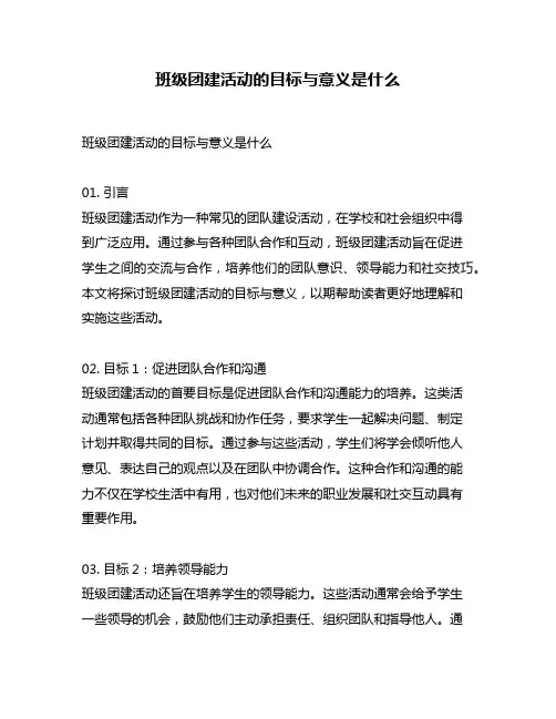 班级团建活动的目标与意义是什么