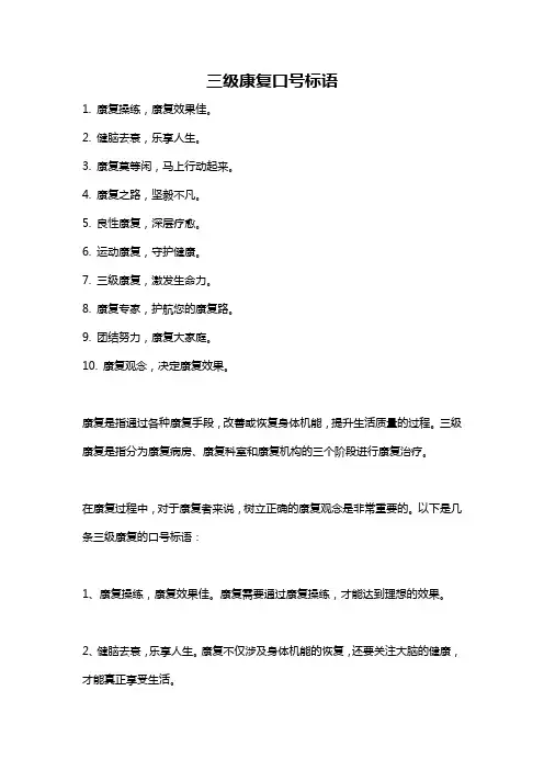 三级康复口号标语