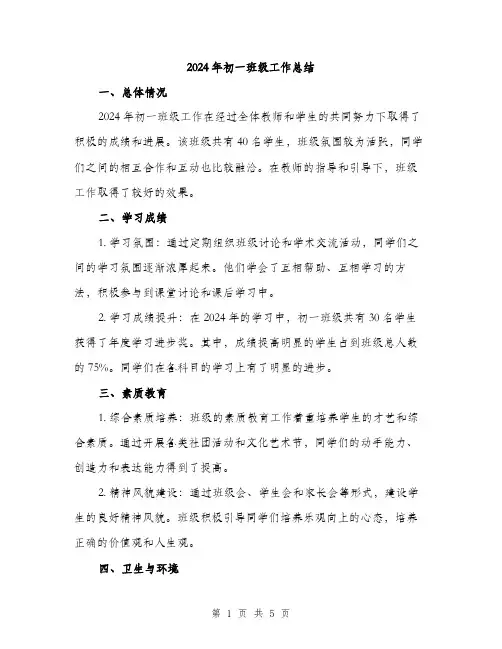 2024年初一班级工作总结(2篇)