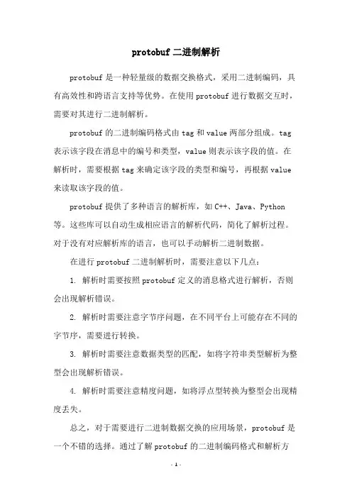 protobuf二进制解析