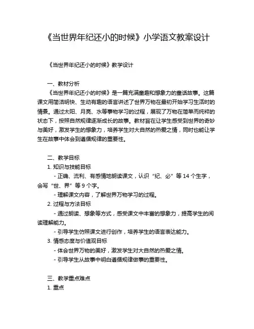 《当世界年纪还小的时候》小学语文教案设计