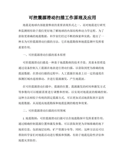 可控震源滑动扫描工作原理及应用