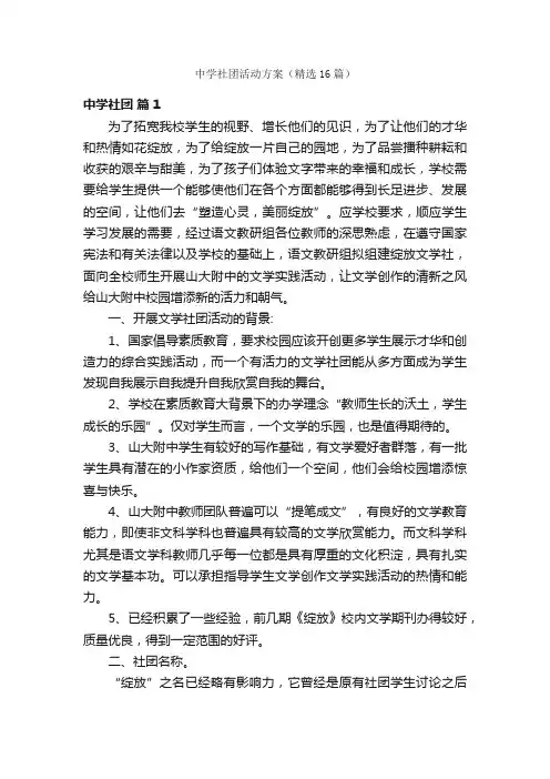 中学社团活动方案（精选16篇）