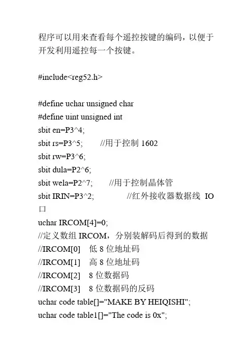 红外遥控编程参考(单片机读取按键编码)