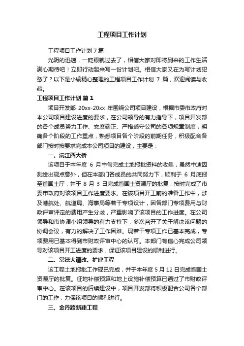 工程项目工作计划