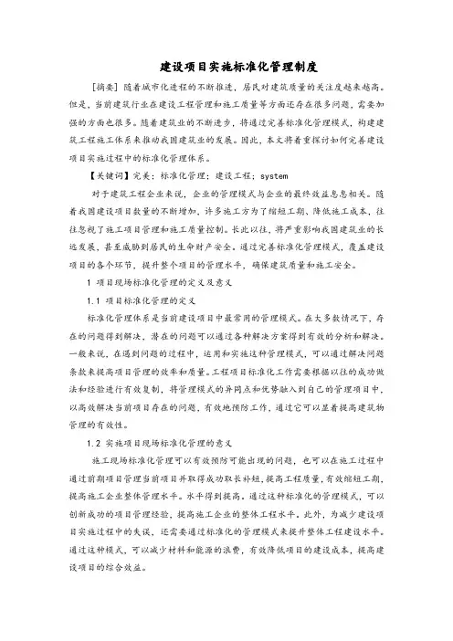建设项目实施标准化管理制度
