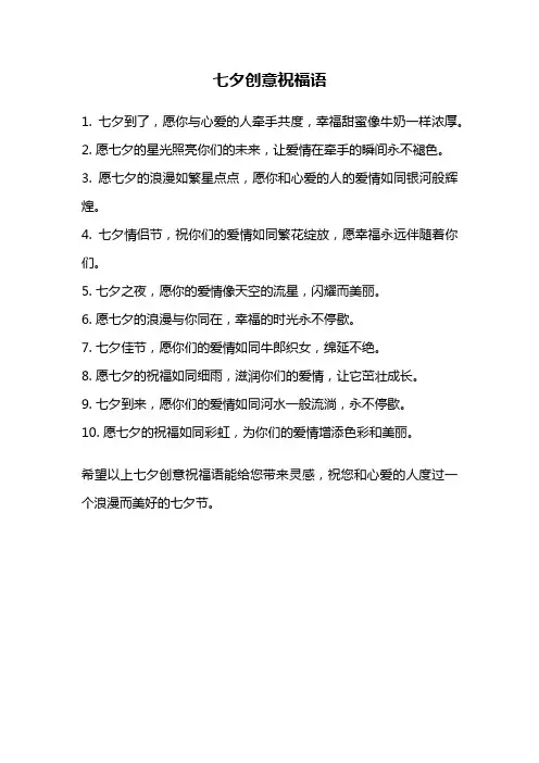 七夕创意祝福语