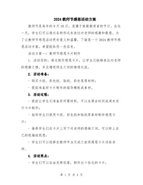 2024教师节感恩活动方案