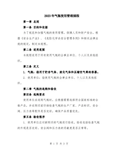 2023年气瓶使用管理规程