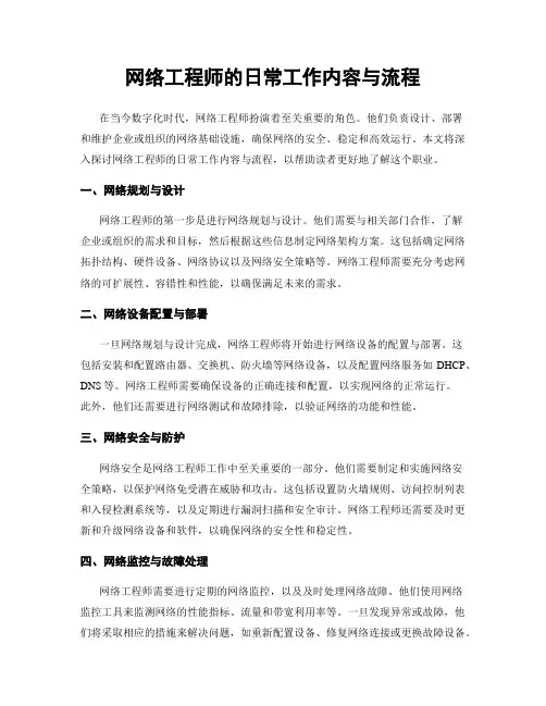 网络工程师的日常工作内容与流程