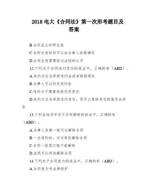 2018电大《合同法》第一次形考题目及答案
