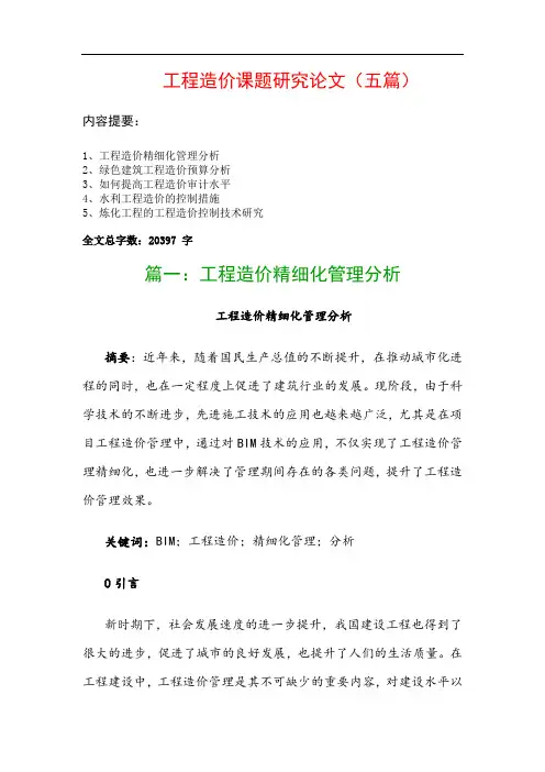 工程造价课题研究论文(五篇)：工程造价精细化管理分析、绿色建筑工程造价预算分析…