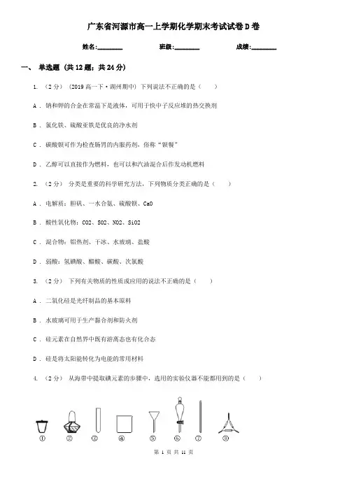 广东省河源市高一上学期化学期末考试试卷D卷(考试)