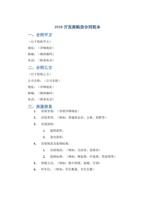 2018开发商购房合同范本