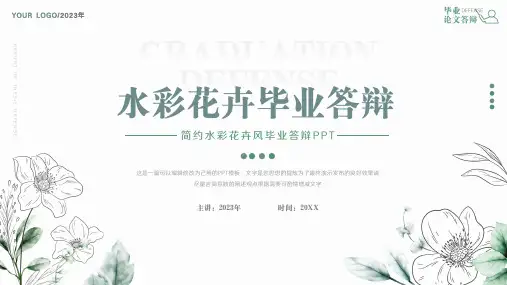 简约水彩花卉风毕业答辩通用PPT模板