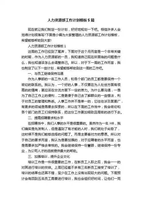 人力资源部工作计划模板5篇