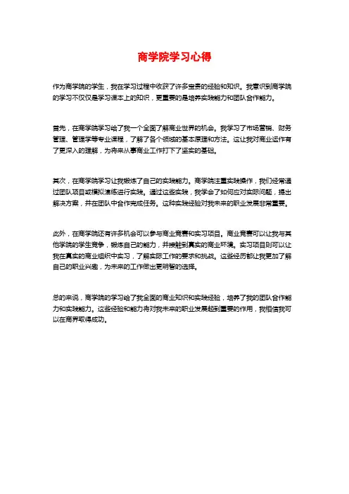商学院学习心得