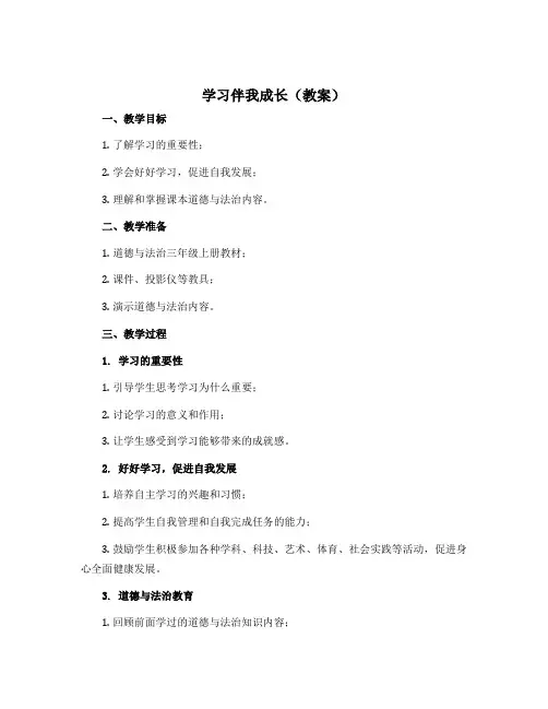 1 学习伴我成长(教案)部编版道德与法治 三年级上册