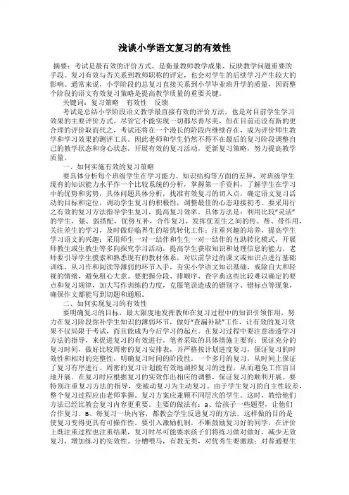 浅谈小学语文复习的有效性