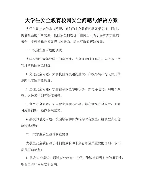 大学生安全教育校园安全问题与解决方案