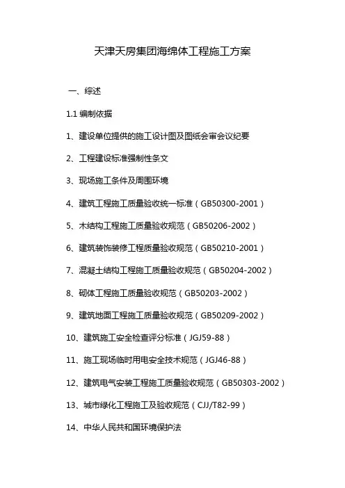 天津天房集团海绵体工程施工方案