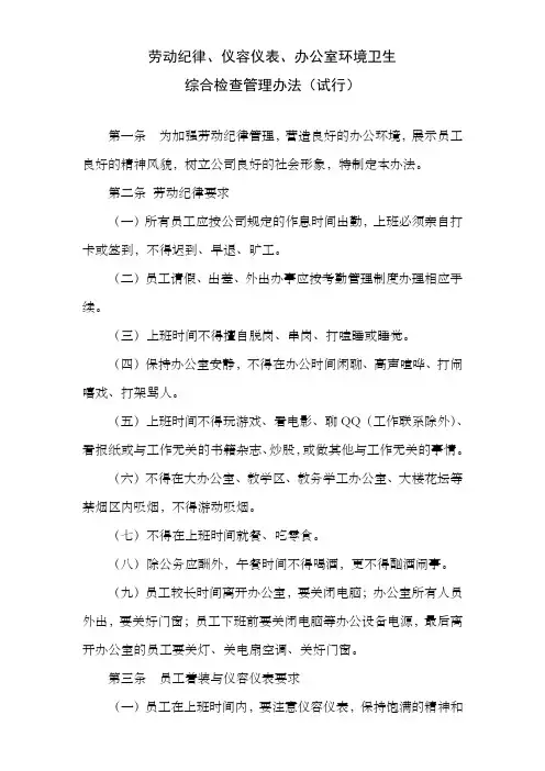 劳动纪律、仪容仪表、办公室环境卫生综合检查管理办法