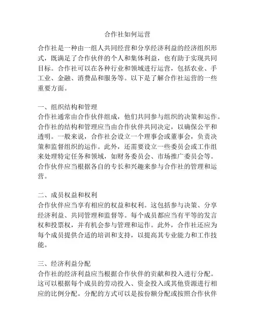 合作社如何运营