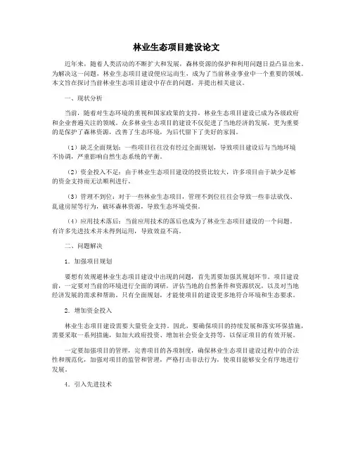 林业生态项目建设论文
