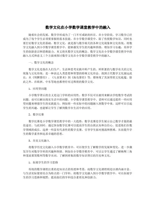 数学文化在小学数学课堂教学中的融入
