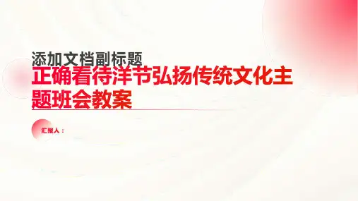 正确看待洋节弘扬传统文化主题班会教案