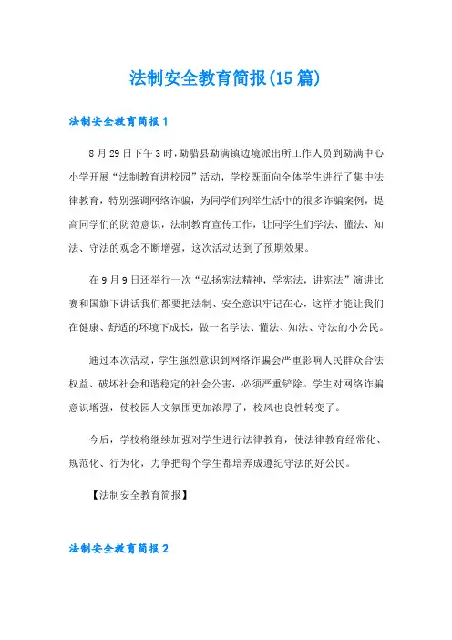 法制安全教育简报(15篇)