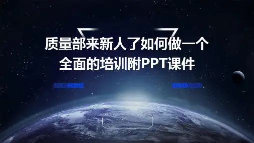 质量部来新人了如何做一个全面的培训附PPT课件