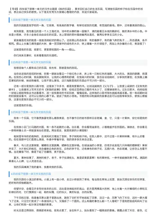 四年级下册第一单元作文我的乐园10篇