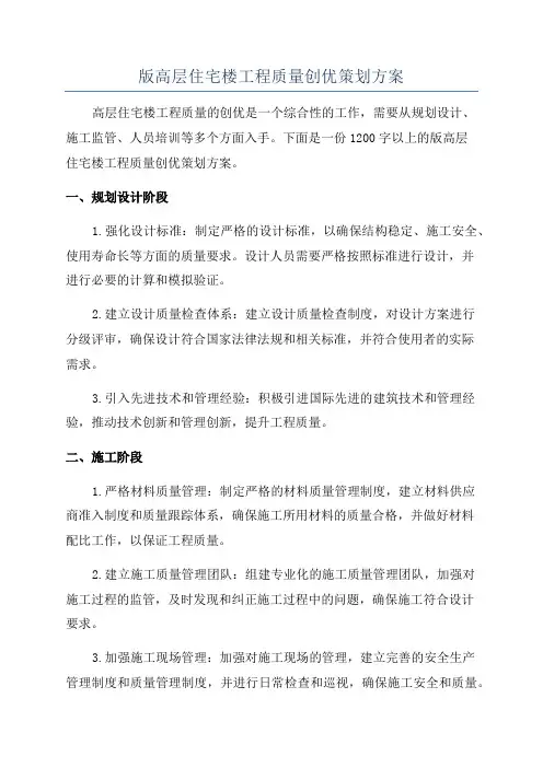 版高层住宅楼工程质量创优策划方案
