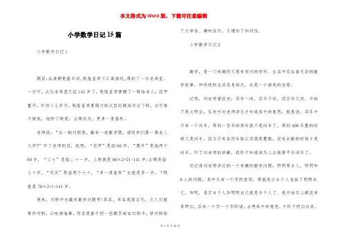 小学数学日记15篇_1