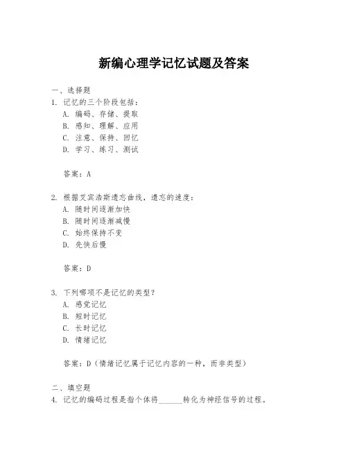 新编心理学记忆试题及答案