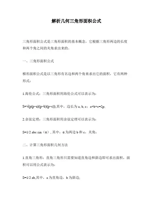 解析几何三角形面积公式