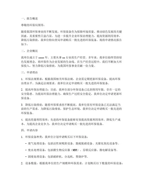 环保装备申请报告